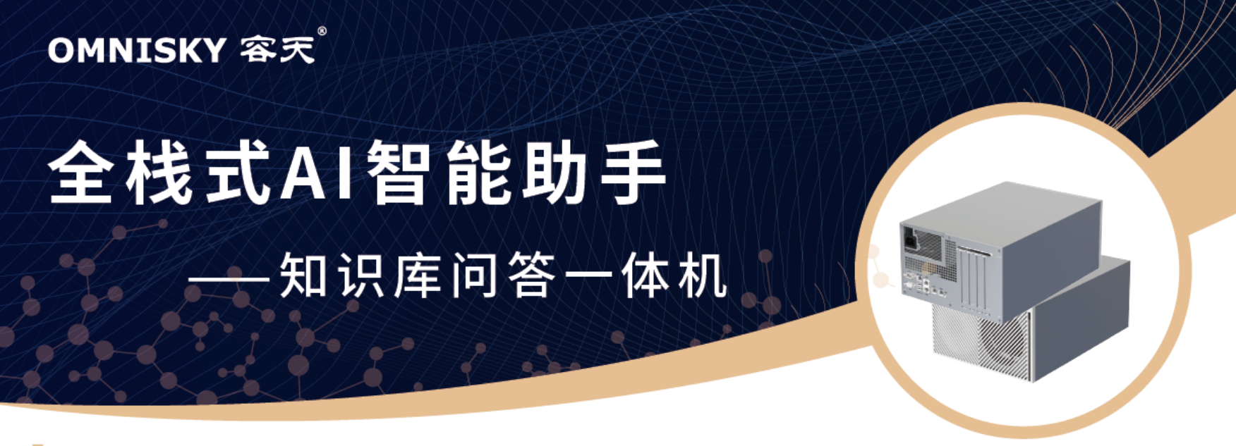 容天训推生产力·全栈式AI智能助手