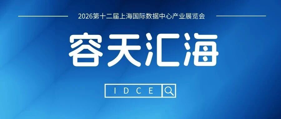 IDCE | 容天汇海诚邀您参加2026第十二届上海国际数据中心产业展览会