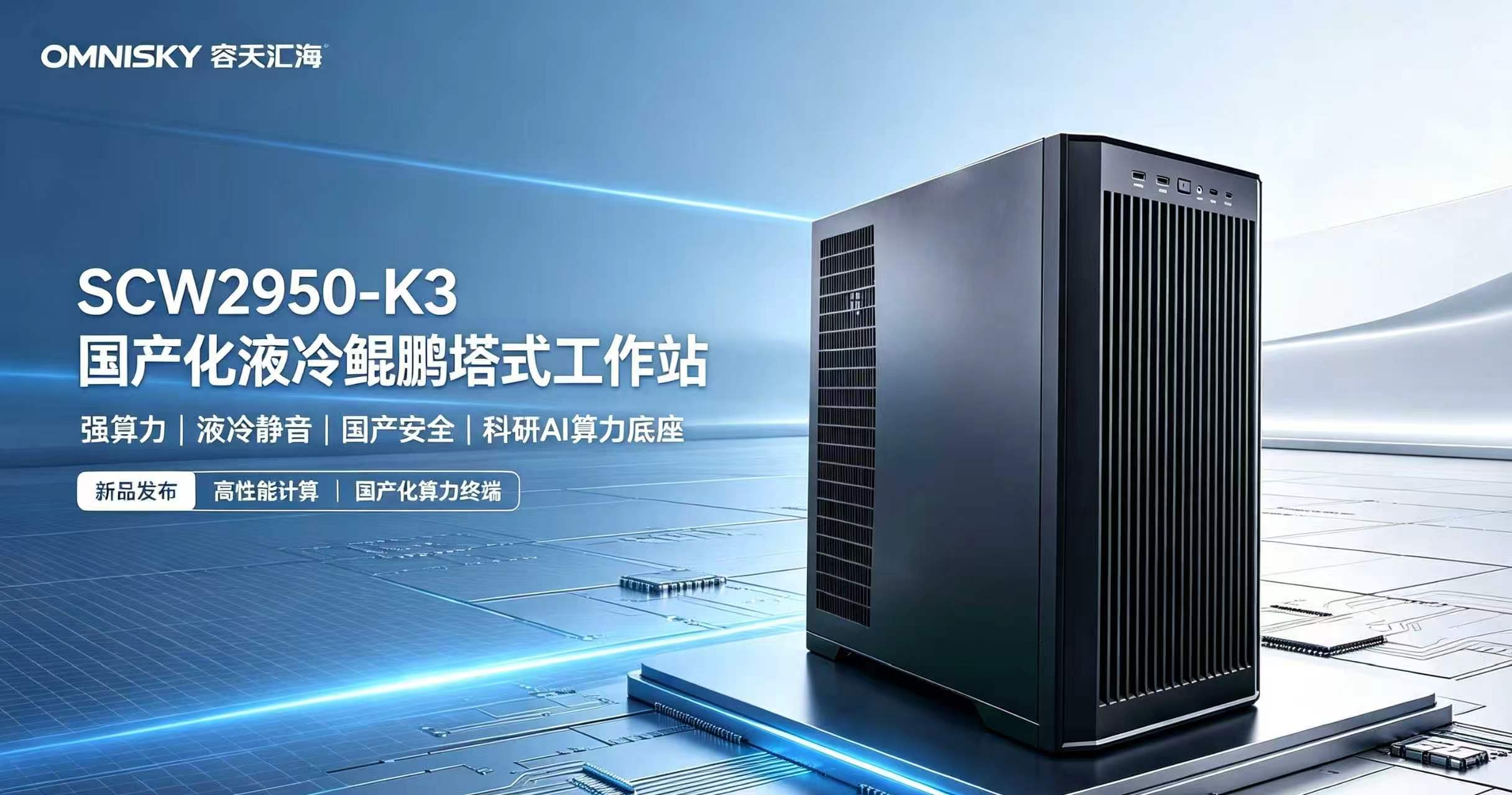新品发布｜容天 OMNISKY SCW2950-K3 国产化液冷鲲鹏塔式工作站