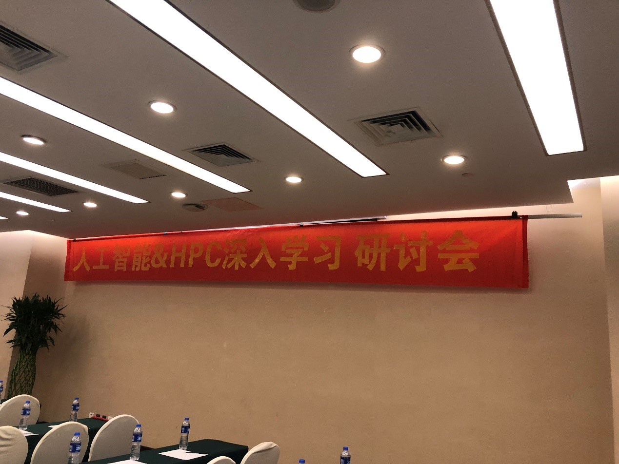 人工智能与高性能计算深入学习研讨会•成功举办(图1)